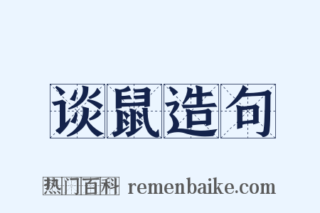 谈鼠造句是什么意思的图片
